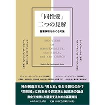 同性愛」二つの見解 聖書解釈をめぐる対論 (いのちのことば社